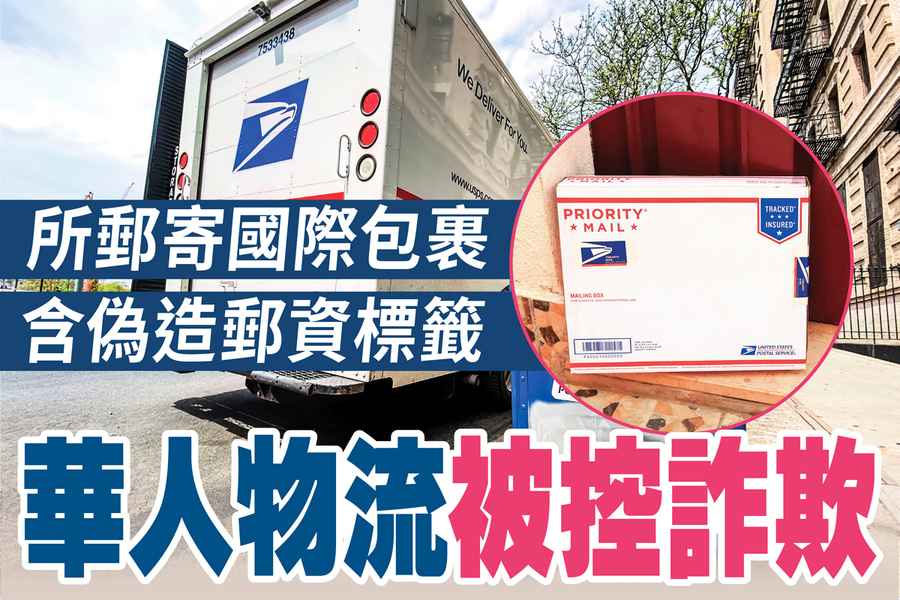 國際包裹郵資標籤造假 美華人物流公司被控