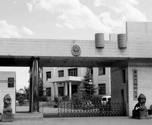  湖南網嶺監獄摧殘法輪功學員 手段極其殘忍