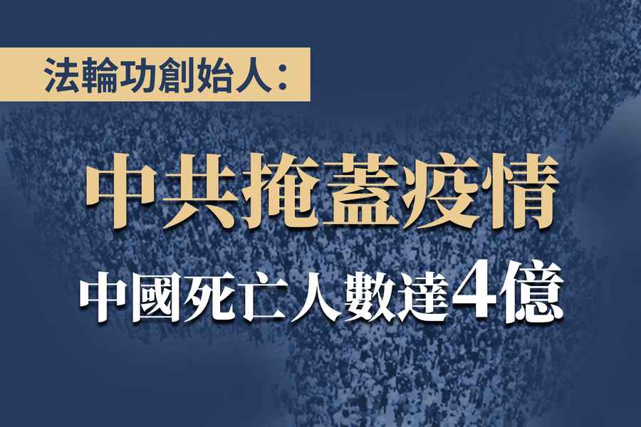 周曉輝：死亡數據為何一直是黨國最高機密