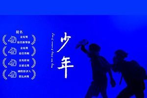 《少年》香港禁映 導演：影片是通往自由的窗口