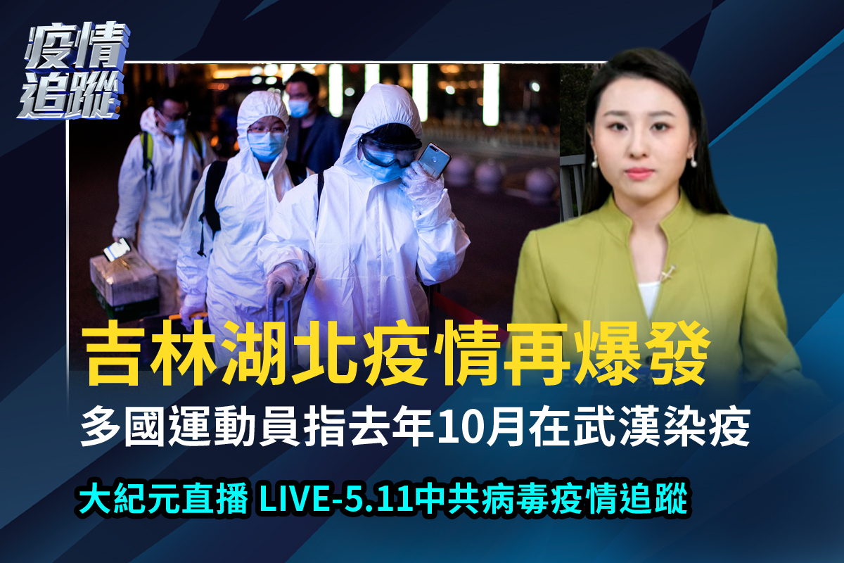 歡迎收看新唐人、大紀元5月11日的「中共病毒追蹤」每日聯合直播節目。（大紀元）