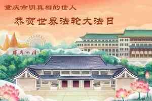 世界法輪大法日 中國民眾獻上祝福