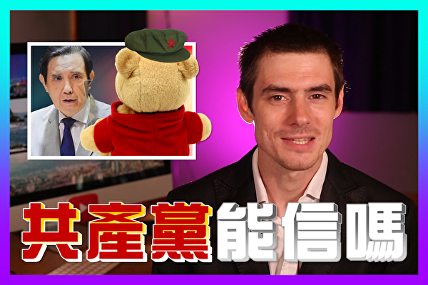 【老外看中國】馬英九相信中共？英國佬有話說