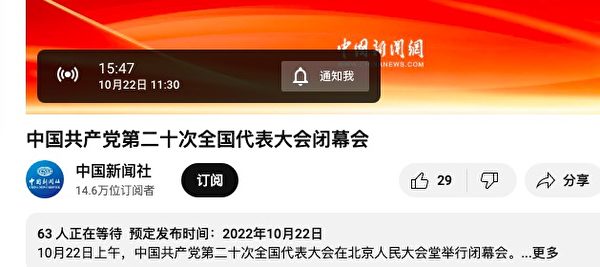 2022年10月22日，中國新聞社YouTube帳號上二十大閉幕式直播時間一推再推。（網頁截圖）