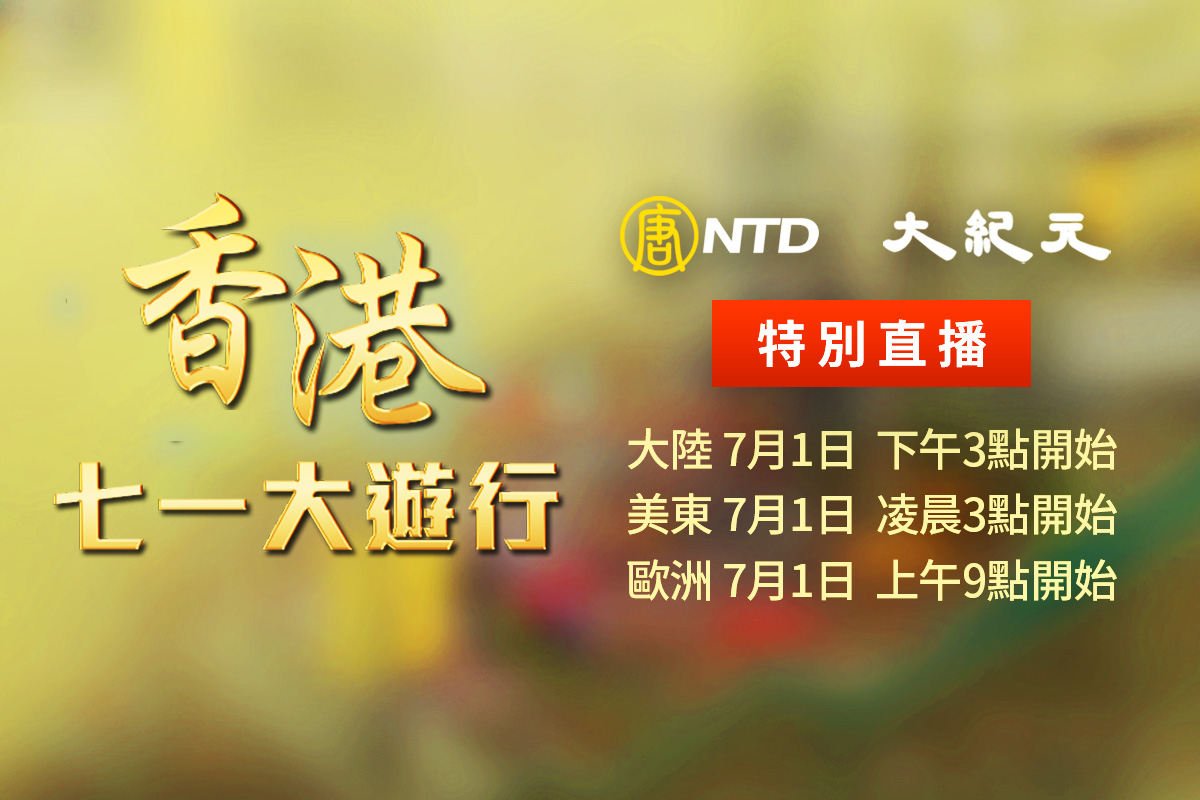 新唐人、《大紀元》將於當地時間七月一日下午三點開始，全程轉播香港大遊行現場實況，敬請鎖定。（大紀元）