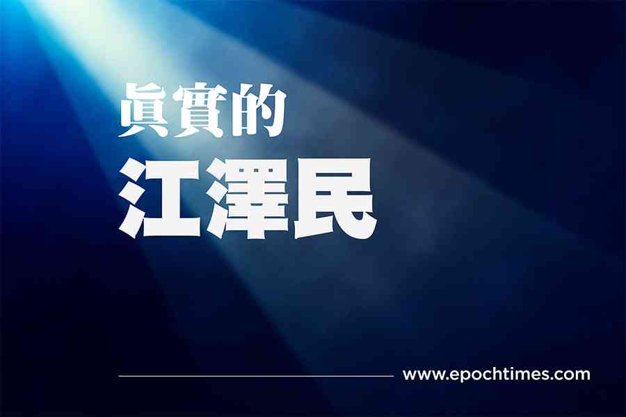 《真實的江澤民》二：不光彩的上台
