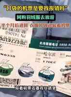 海南女子一張登機證 引發羽絨服退貨爭議