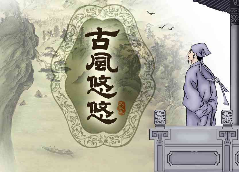 古風悠悠：覷人之災若己災 擔人之事若己事