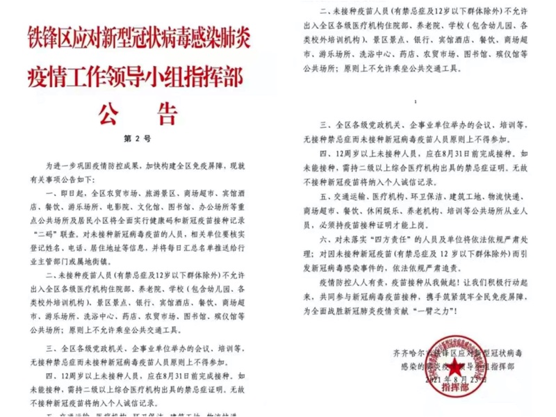 黑龍江省齊齊哈爾市下的鐵鋒區發紅頭文件「二碼聯查」未接種者不得進入公共場所。（大陸民眾提供）