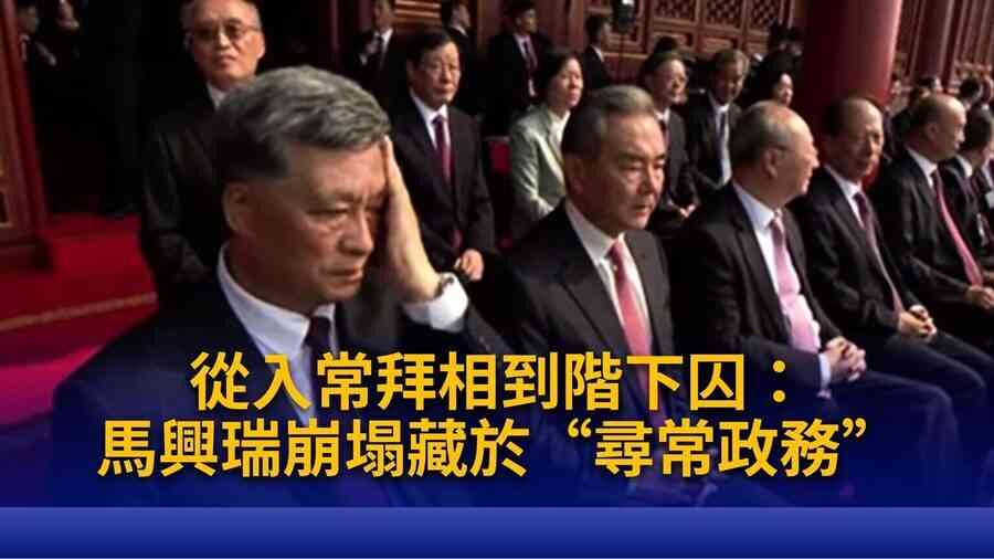 分析：馬興瑞如何從「權臣」跌落為階下囚？