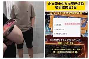 北大男碩士偷拍女廁被捕 行拘5天