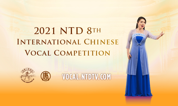 2021年新唐人「全世界華人美聲唱法聲樂大賽」報名開始。（新唐人聲樂大賽官方網站）