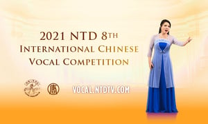 「全世界華人美聲唱法聲樂大賽」報名開始