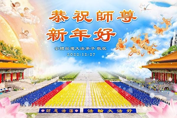 台灣全體大法弟子恭祝師尊新年好。（明慧網）