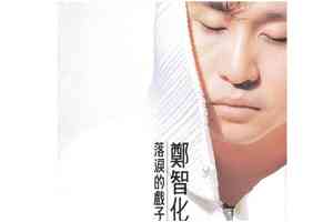 台灣歌星鄭智化批深圳機場「沒人性」