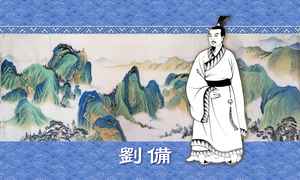 劉備招親