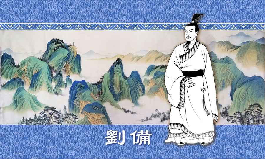 劉備招親