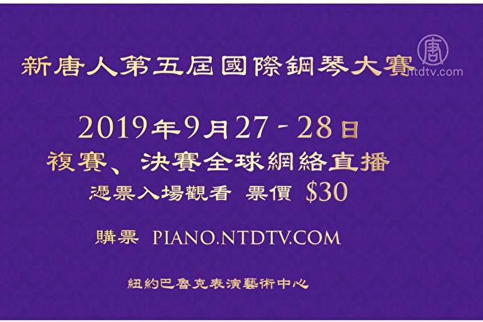 近30國選手報名 新唐人鋼琴大賽精彩可期