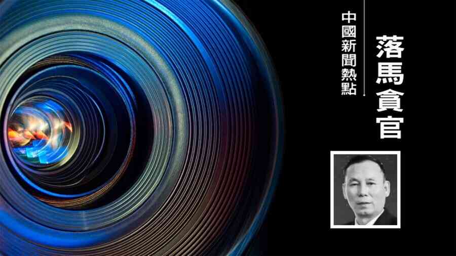 安徽建工集團爆窩案 副總經理調離兩月後落馬