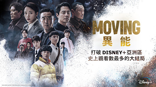 韓劇《MOVING異能》打破Disney+亞洲區觀看數最多的大結局紀錄。（Disney+提供）