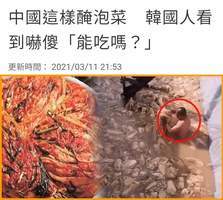 中國泡菜存衛生安全隱患 韓國進口量驟減30%
