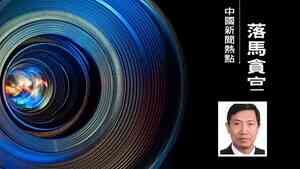 中核集團爆發窩案 原總經理顧軍被查