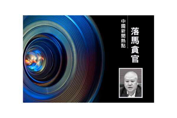 樂山大佛旅遊投資集團原董事長杜華被雙開
