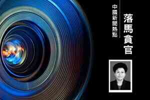 李燕銘：正部級劉慧敏感時刻落馬 內幕解析