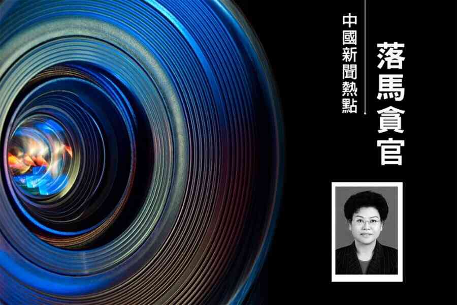 李燕銘：正部級劉慧敏感時刻落馬 內幕解析