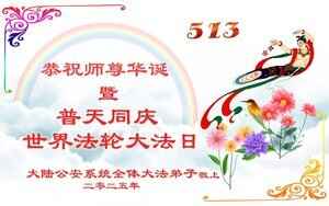 大陸公檢法司軍政系統法輪功學員慶大法日