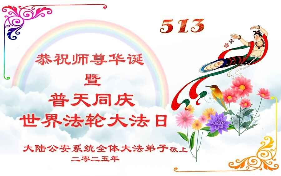 大陸公檢法司軍政系統法輪功學員慶大法日