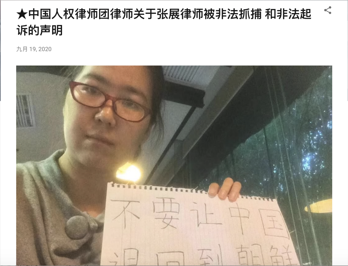 中國人權律師團律師關於張展律師被非法抓捕和非法起訴的聲明於9月19日在網上流傳。（網絡截圖）