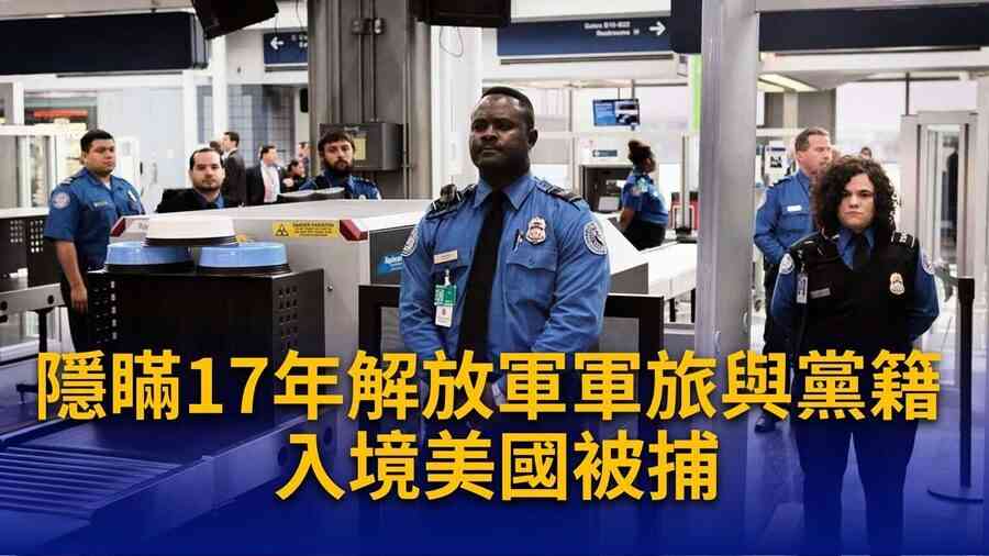 中國男子隱瞞黨籍與17年軍旅 入境美國被捕