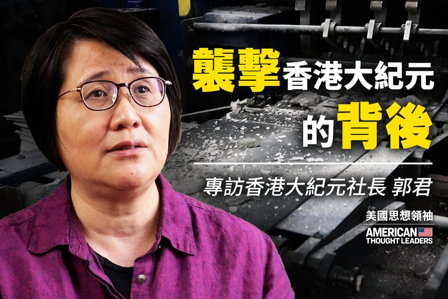 【思想領袖】郭君：香港大紀元遭襲擊內幕