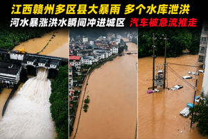 江西贛州暴雨成災 洪水沖入街區 多地水庫洩洪