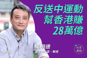 【珍言真語】吳明德：反送中幫香港賺了二十八萬億