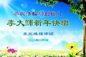 丙午馬年 華人精英向法輪功創辦人李大師拜年