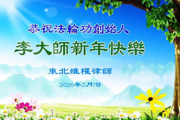 丙午馬年 華人精英向法輪功創辦人李大師拜年