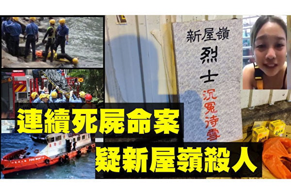 香港「反送中」運動已延燒數月，近期香港跳樓自殺、浮屍等可疑案件暴增。對此，一名大陸特警披露，香港多起浮屍案是中共特戰隊所為。（新唐人電視台合成圖片）