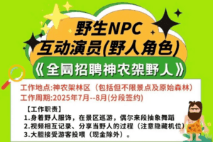 湖北神農架景區招16名「野人」 近萬人參與