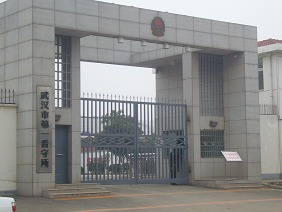 自中共1999年開始迫害法輪功後，武漢市第一看守所是最早非法關押法輪功學員的黑窩。（網絡圖片）