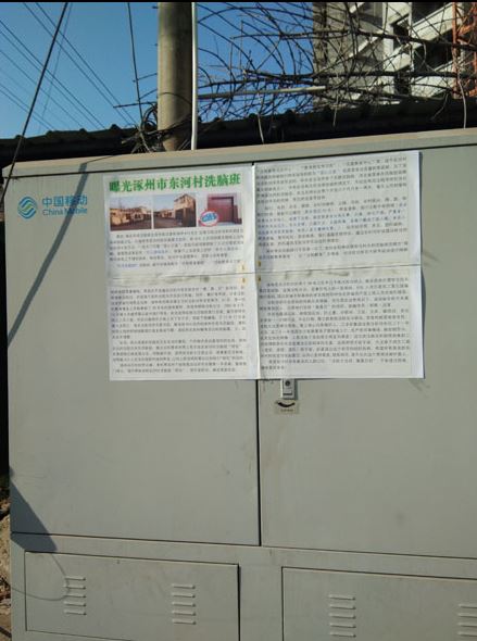 揭露河北省涿州市東河村洗腦班的真相資料。（明慧網）