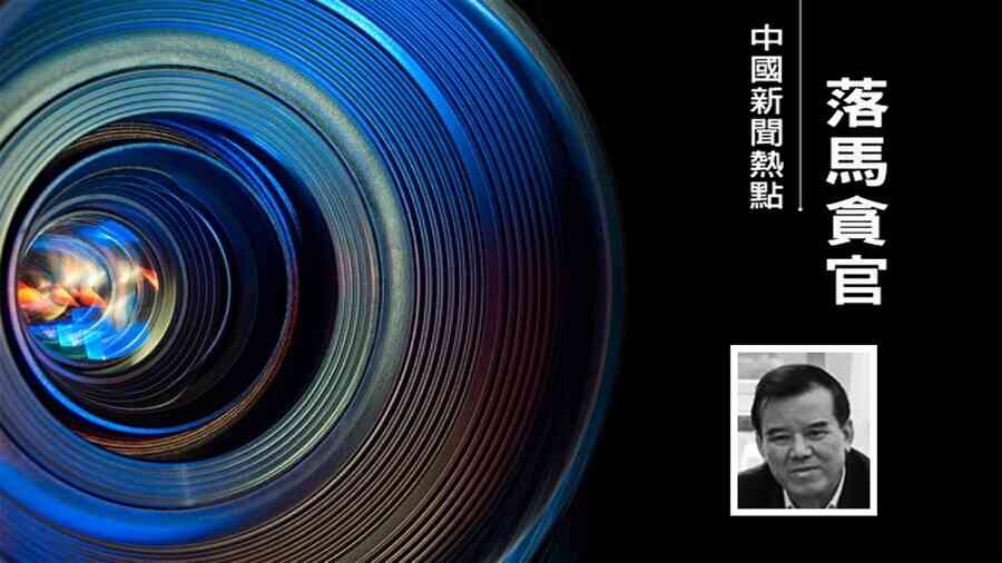 曾慶紅老家官場震盪 江西五廳官接連落馬