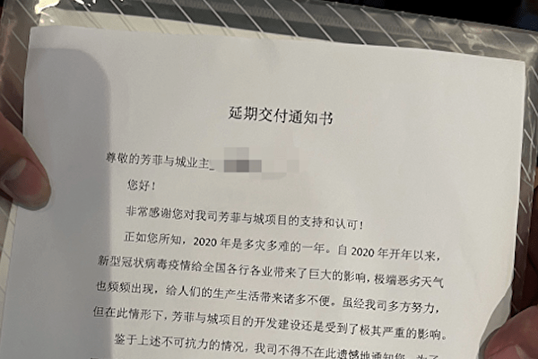 杭州芳菲與城延期交付通知書。（網絡圖片）