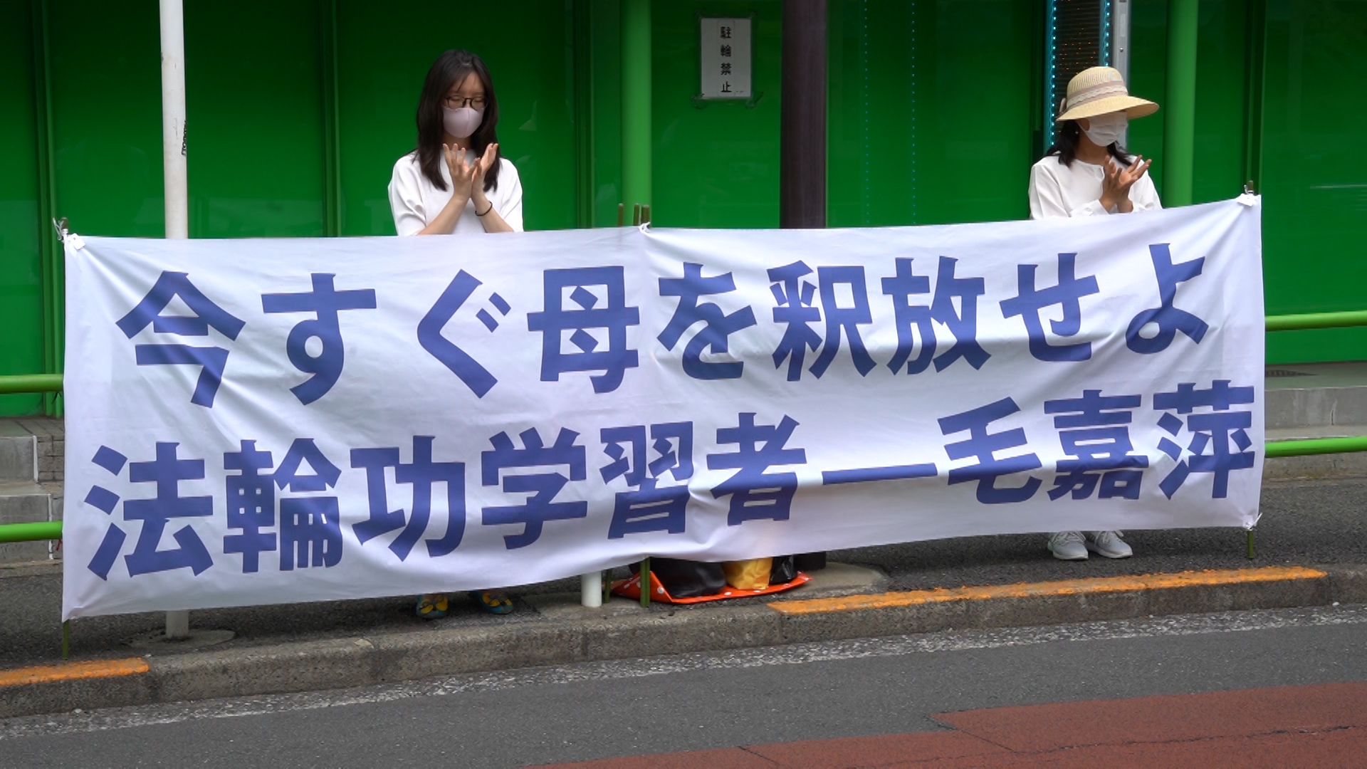 2021年6月13日，付偉彤（左）在中共駐東京大使館前要求釋放母親毛嘉萍。（付偉彤提供圖片）
