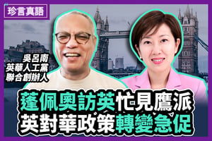 【珍言真語】吳呂南：港人骨氣鼓舞英對中強硬