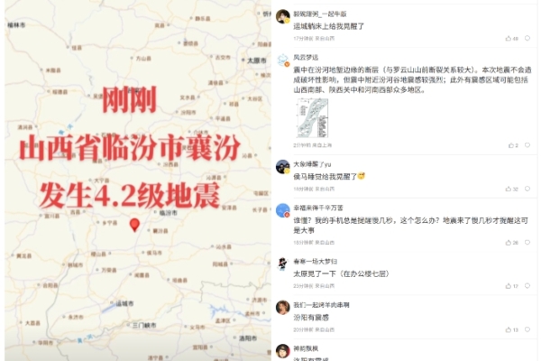 7月25日10時13分,山西臨汾市襄汾縣發生4.2級地震。(影片、網頁截圖合成)