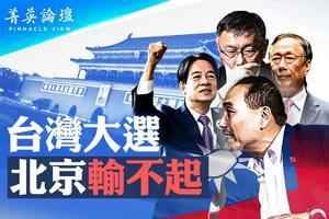 【菁英論壇】台灣大選 北京輸不起