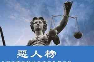 袁斌：迫害法輪功 中共惡人難逃國際制裁