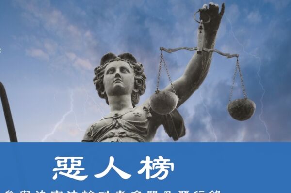 袁斌：迫害法輪功 中共惡人難逃國際制裁